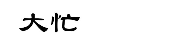 大忙