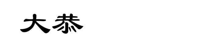 大恭