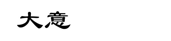 大意
