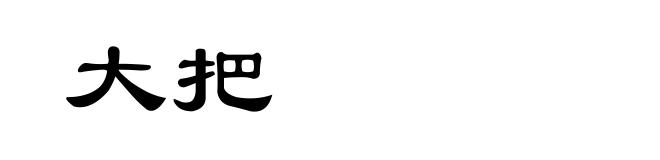 大把