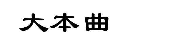 大本曲