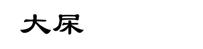 大杘