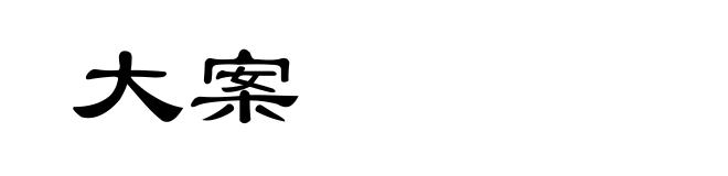 大案