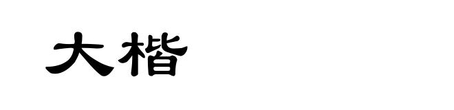 大楷