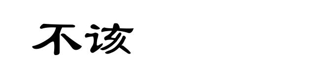 不该