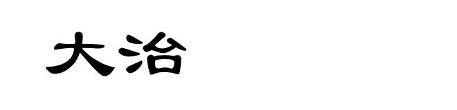 大治