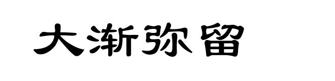 大渐弥留