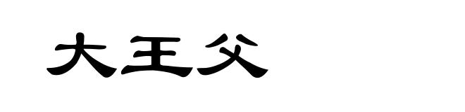 大王父