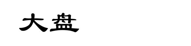 大盘