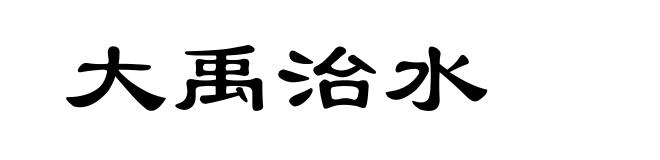 大禹治水