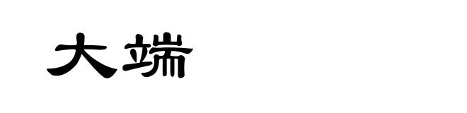 大端