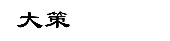 大策