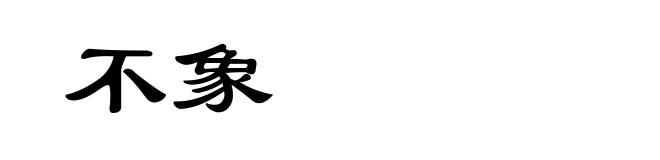 不象