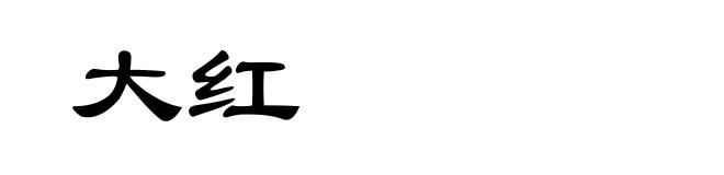 大红