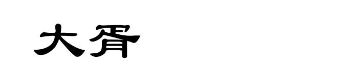 大胥