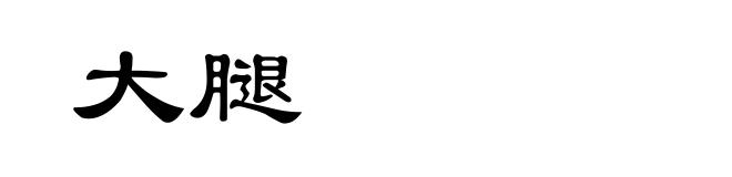 大腿