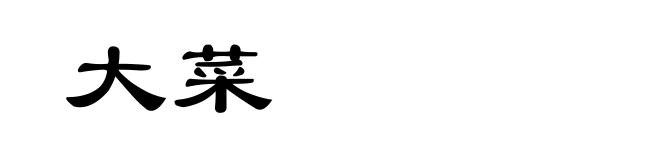 大菜
