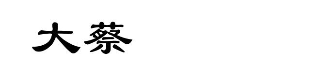 大蔡