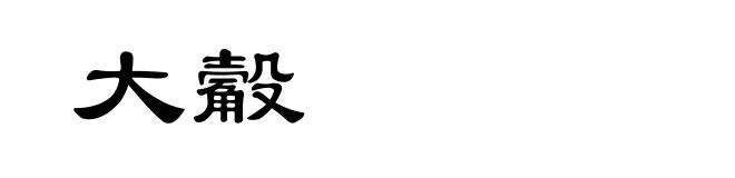 大觳