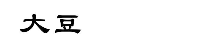大豆