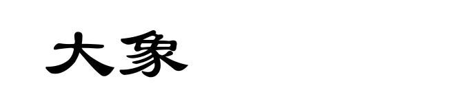 大象