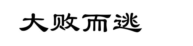 大败而逃