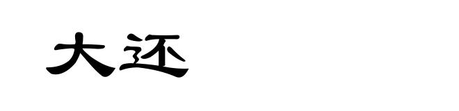 大还