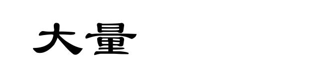 大量