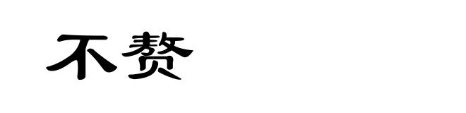 不赘