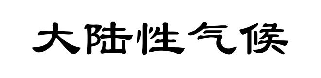 大陆性气候