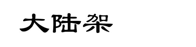 大陆架