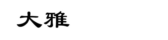 大雅