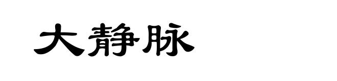 大静脉