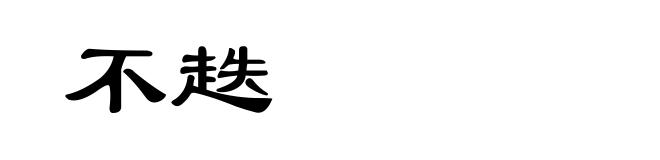 不趃