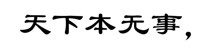 天下本无事,庸人自召之