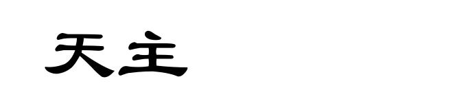 天主