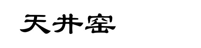 天井窑