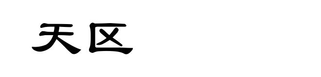 天区