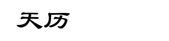 天历
