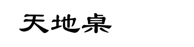 天地桌