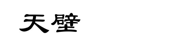 天壁