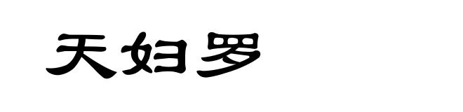 天妇罗