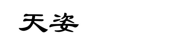 天姿