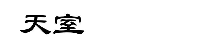 天室