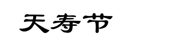 天寿节