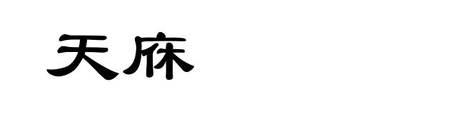 天庥