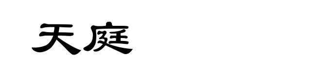 天庭
