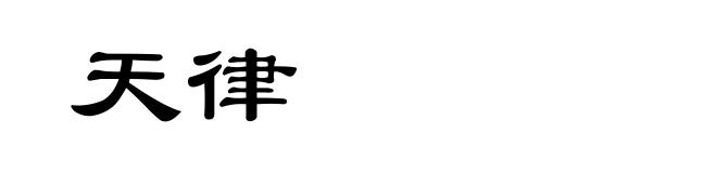 天律