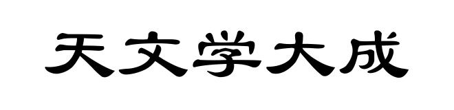 天文学大成