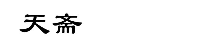 天斋